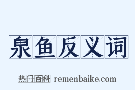 泉鱼反义词是什么意思的图片
